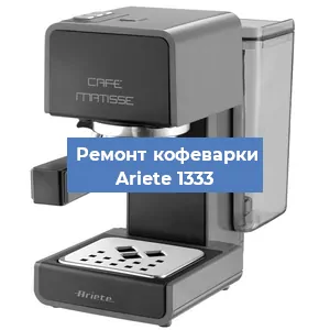 Замена | Ремонт термоблока на кофемашине Ariete 1333 в Санкт-Петербурге
